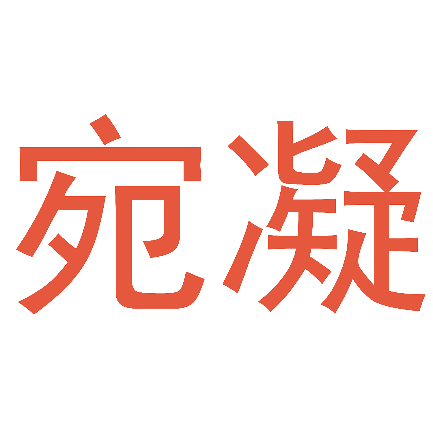 宛凝
