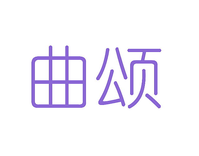 曲颂