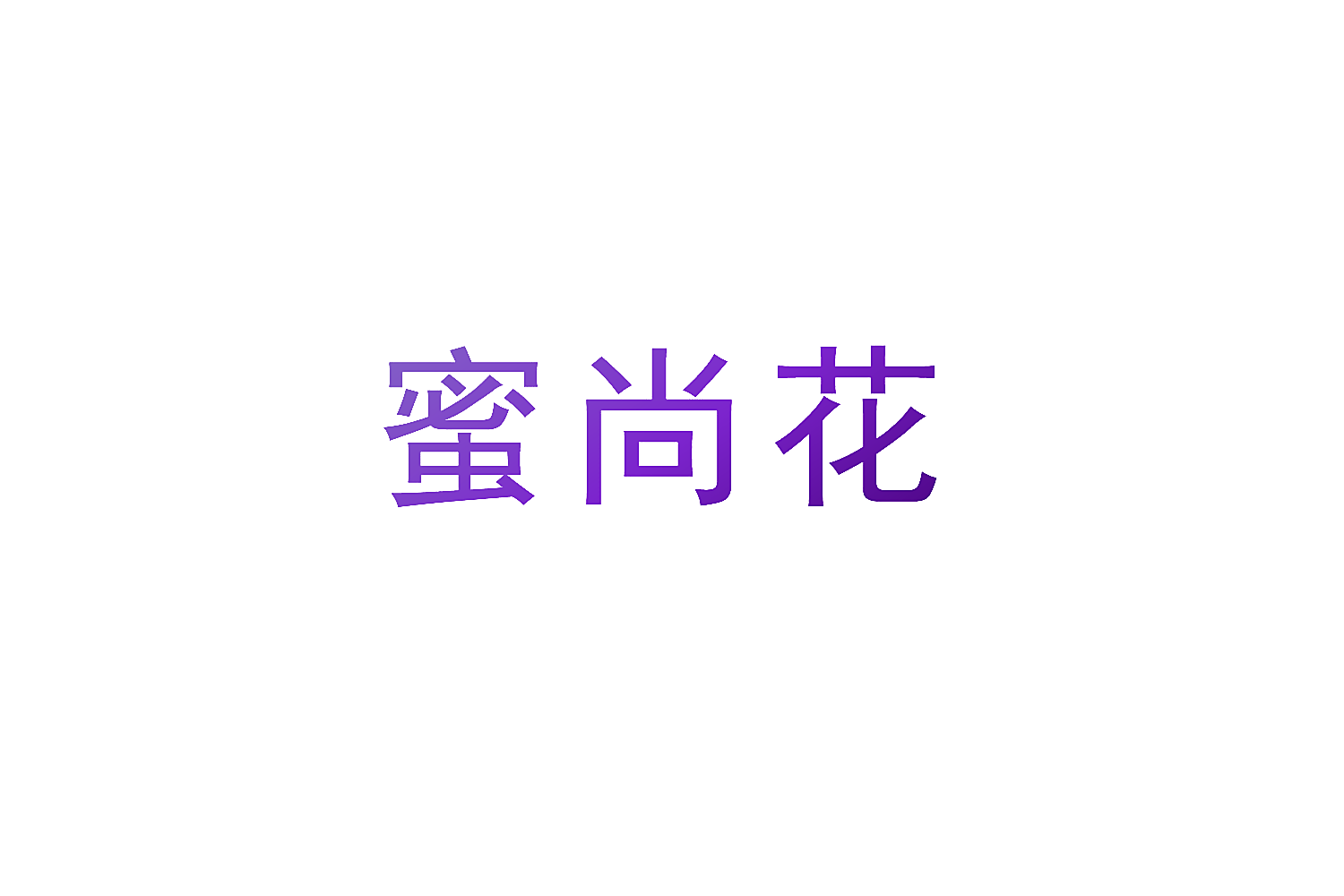 蜜尚花