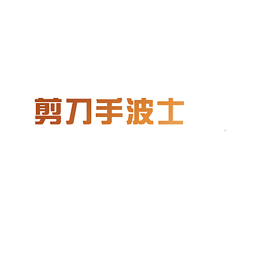 剪刀手波士