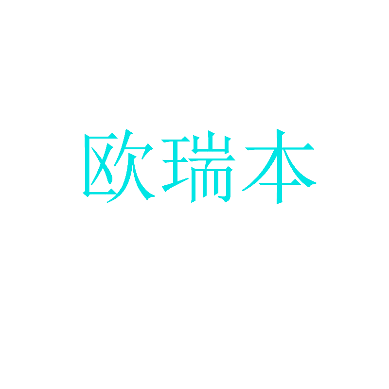 欧瑞本
