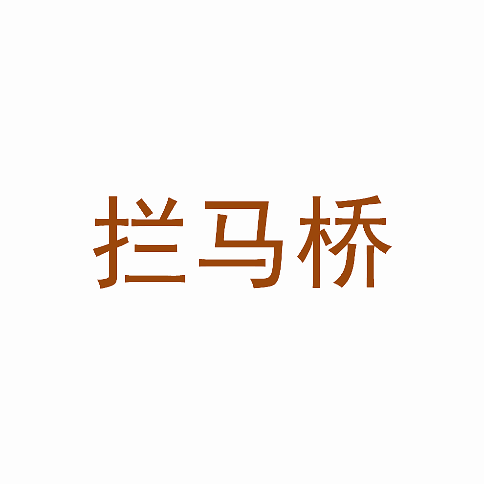 拦马桥