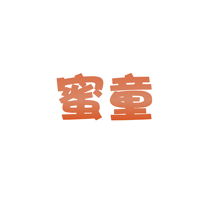 蜜童