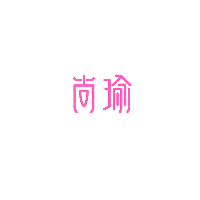 尚瑜
