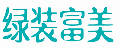 绿装富美