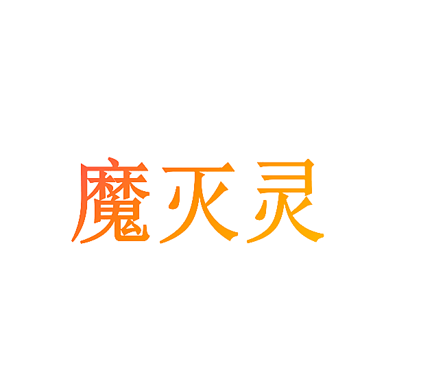 魔灭灵