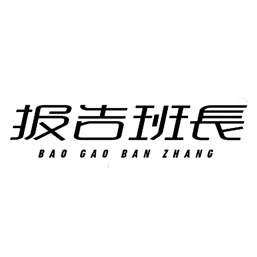 报告班长baogaobanzhang