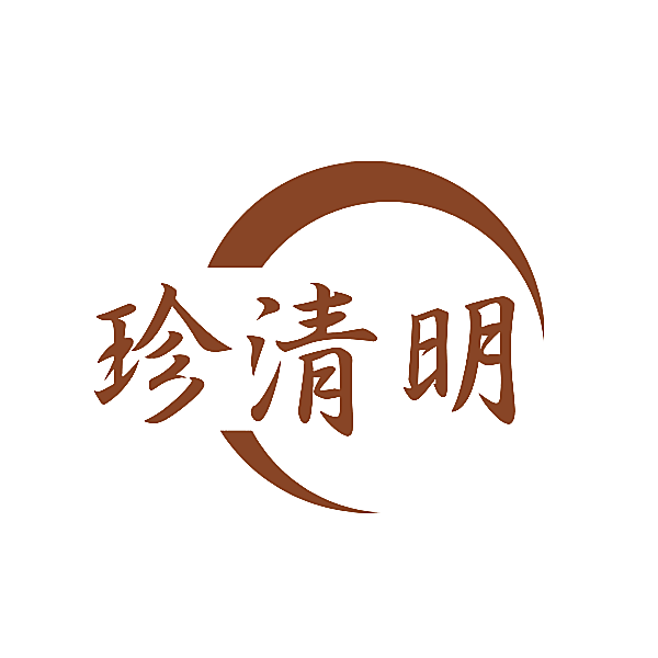 珍清明