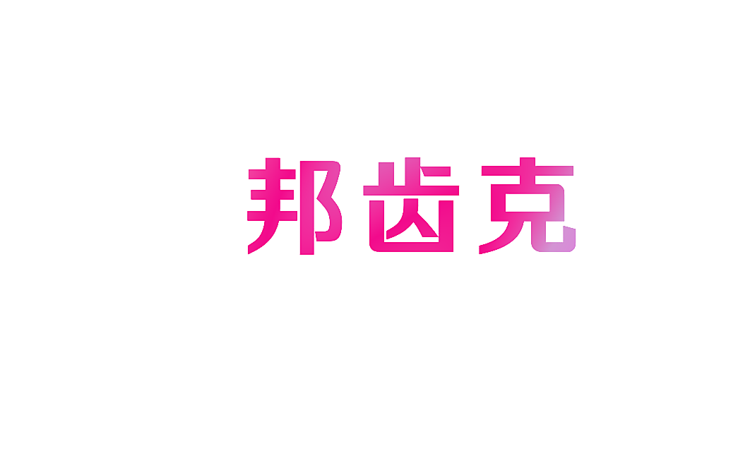邦齿克