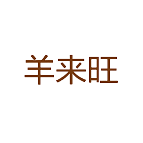 羊来旺