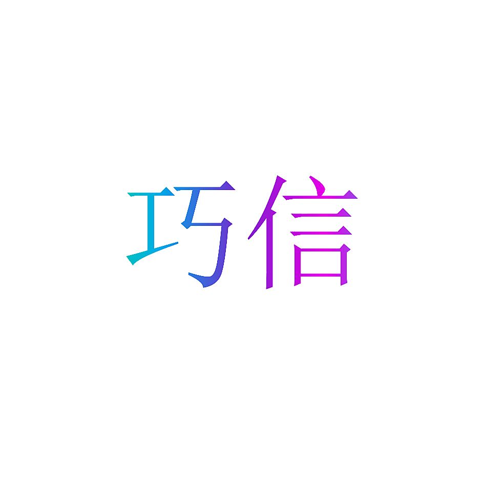 巧信