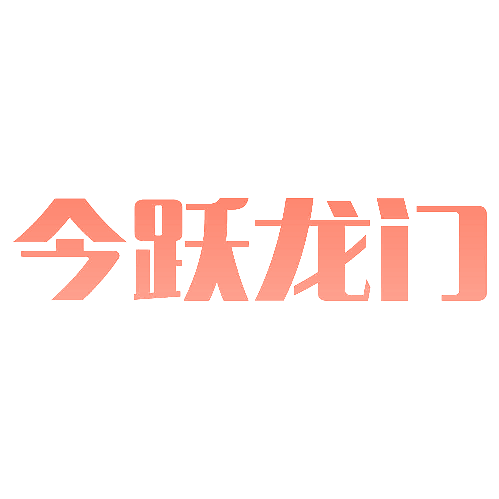 今跃龙门