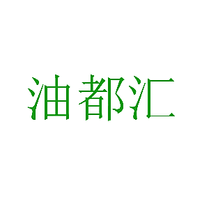 油都汇