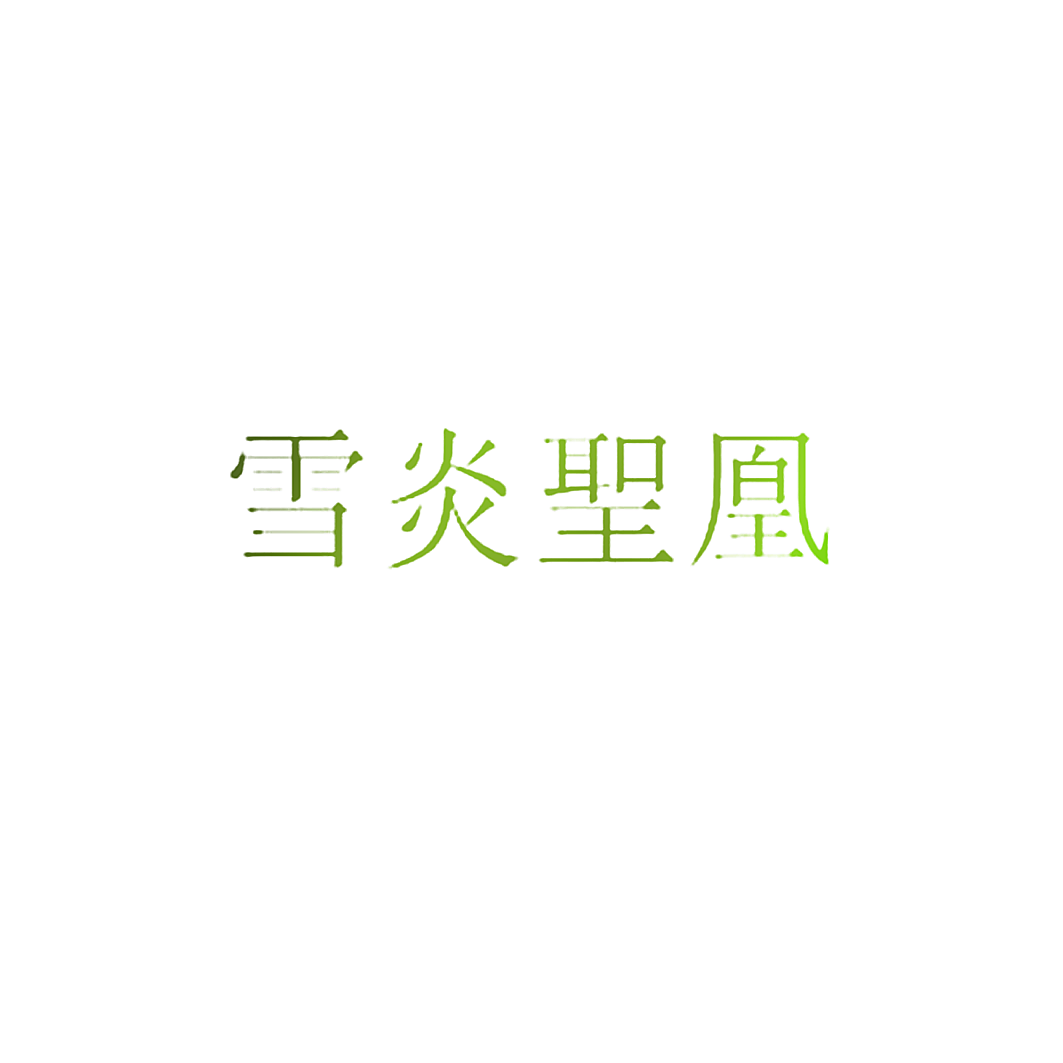 雪炎圣凰