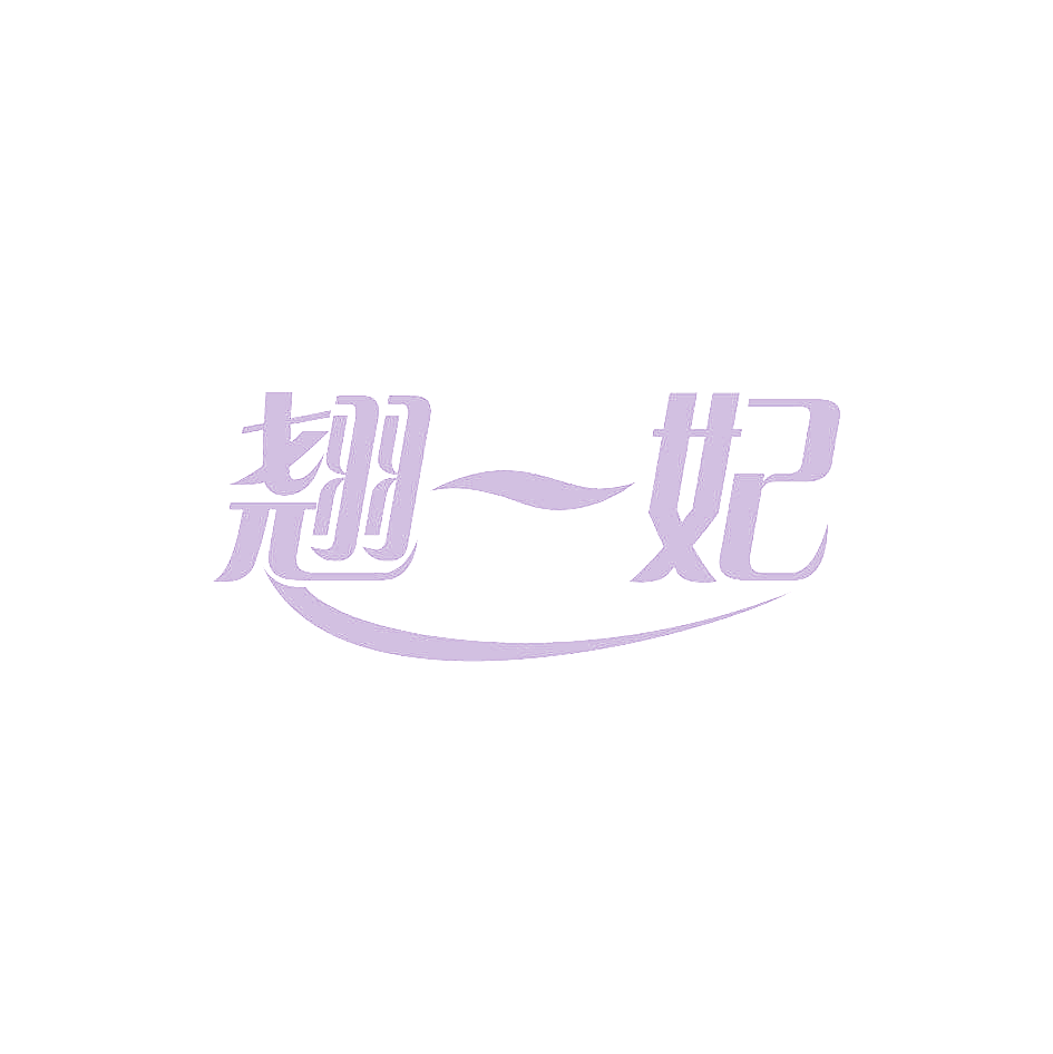 翘一妃