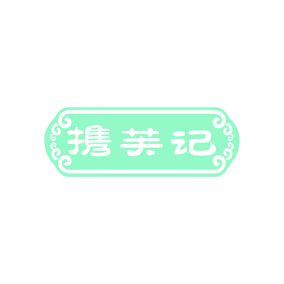 携芙记