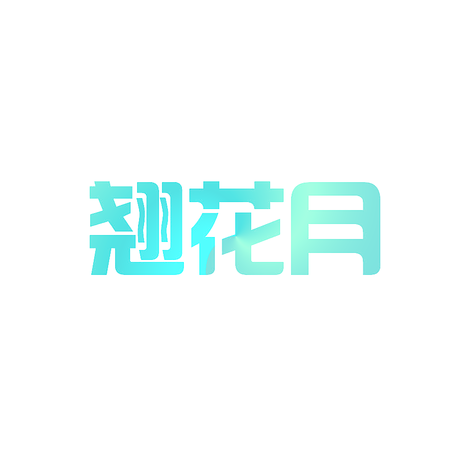 翘花月
