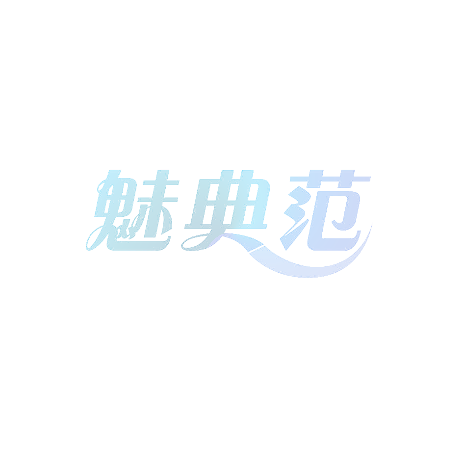魅典范