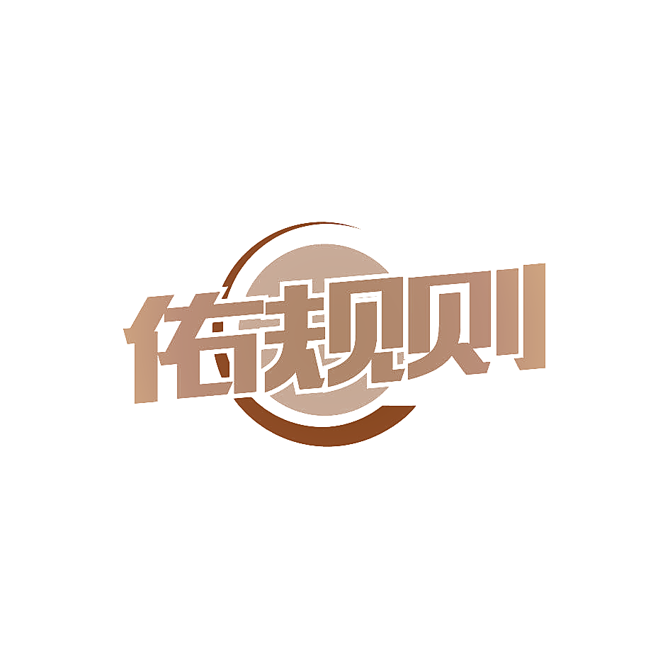 佑规则