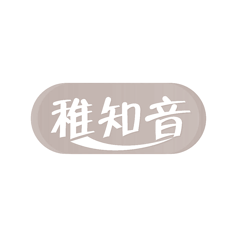 稚知音