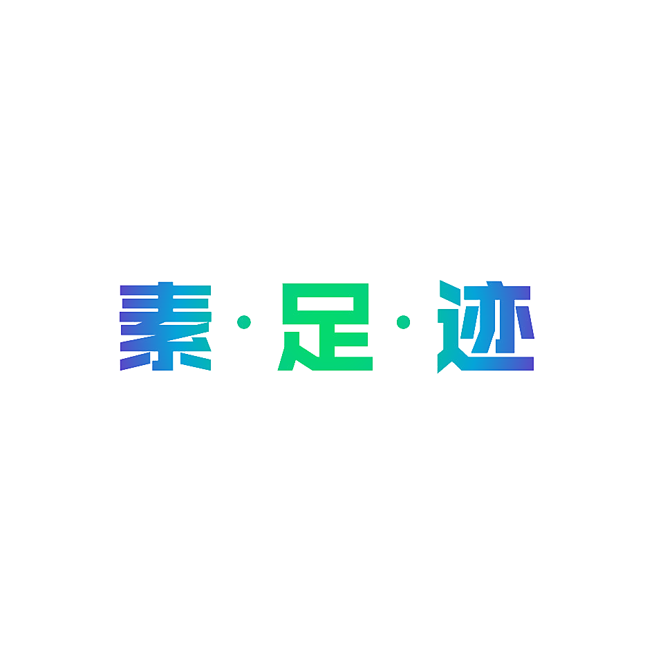 素·足·迹