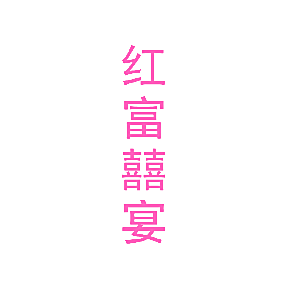 红富囍宴