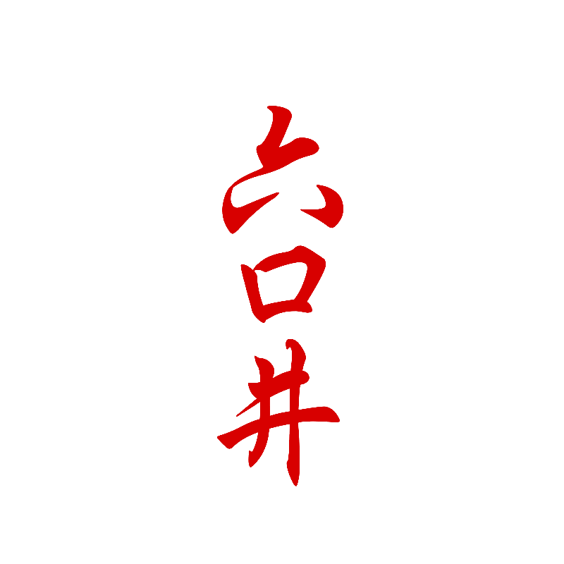 六口井
