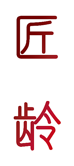 匠龄