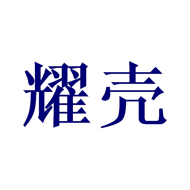 耀壳
