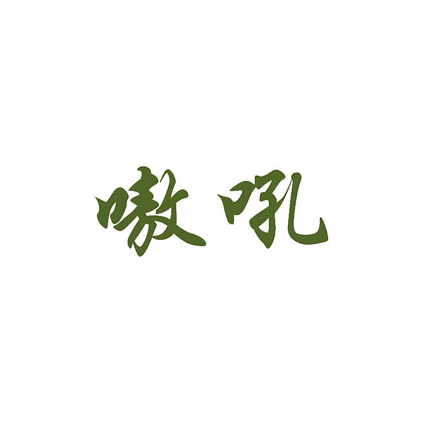 嗷吼