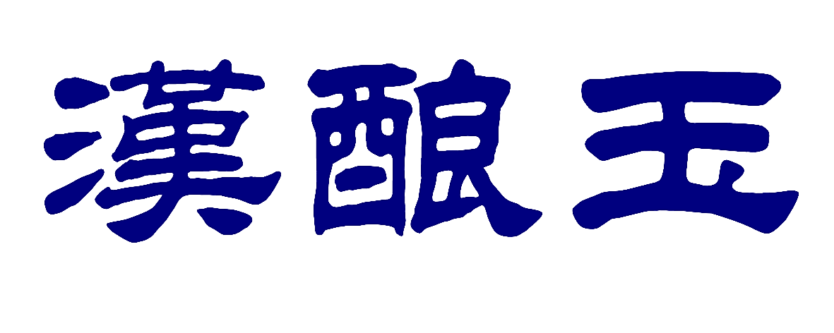 汉酿玉
