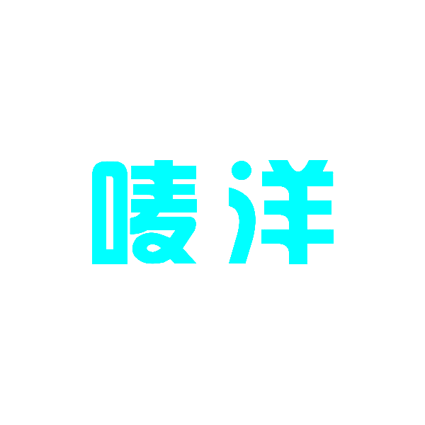 唛洋