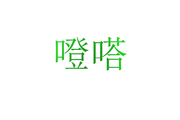 噔嗒
