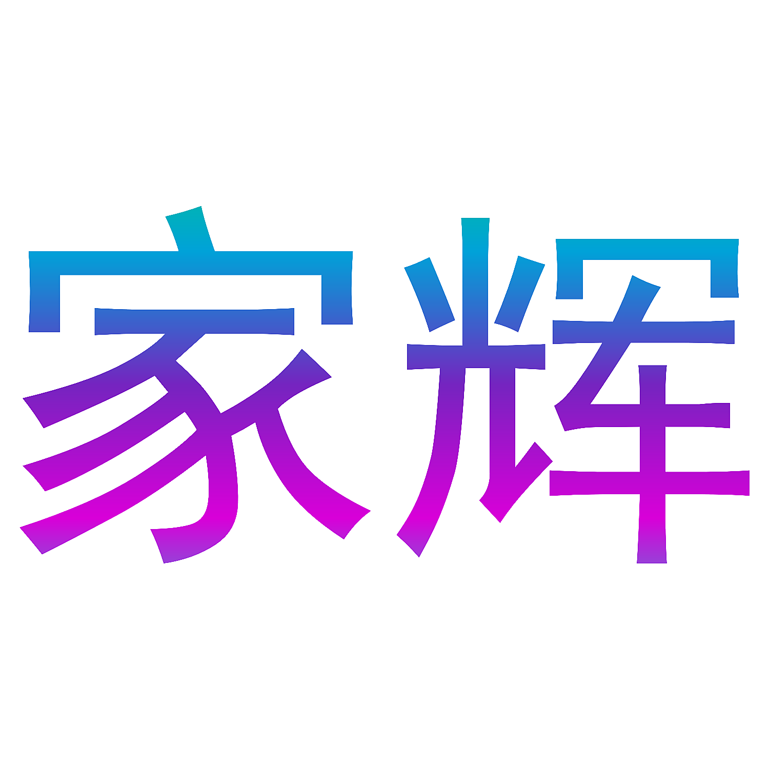 家辉