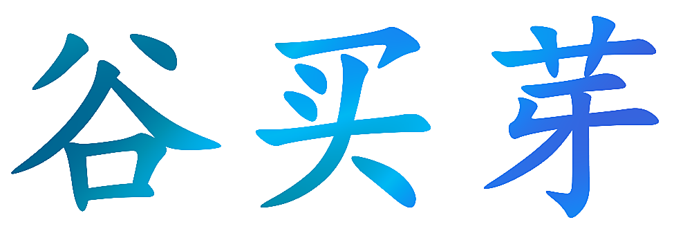 谷买芽