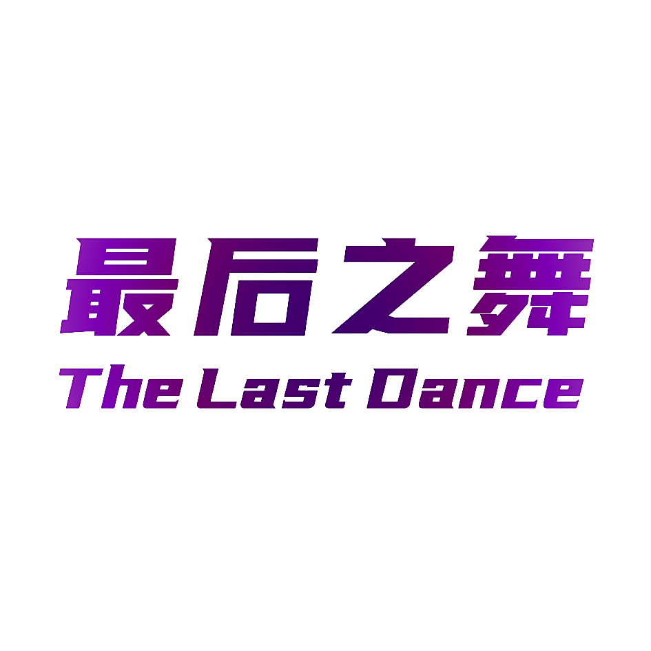 最后之舞 THE LAST DANCE