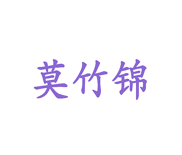 莫竹锦