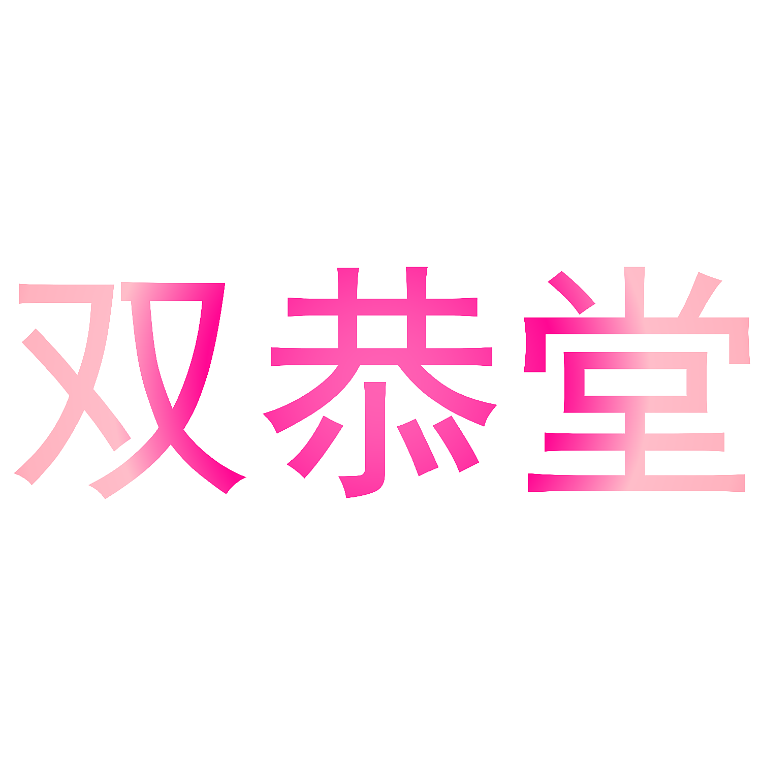 双恭堂