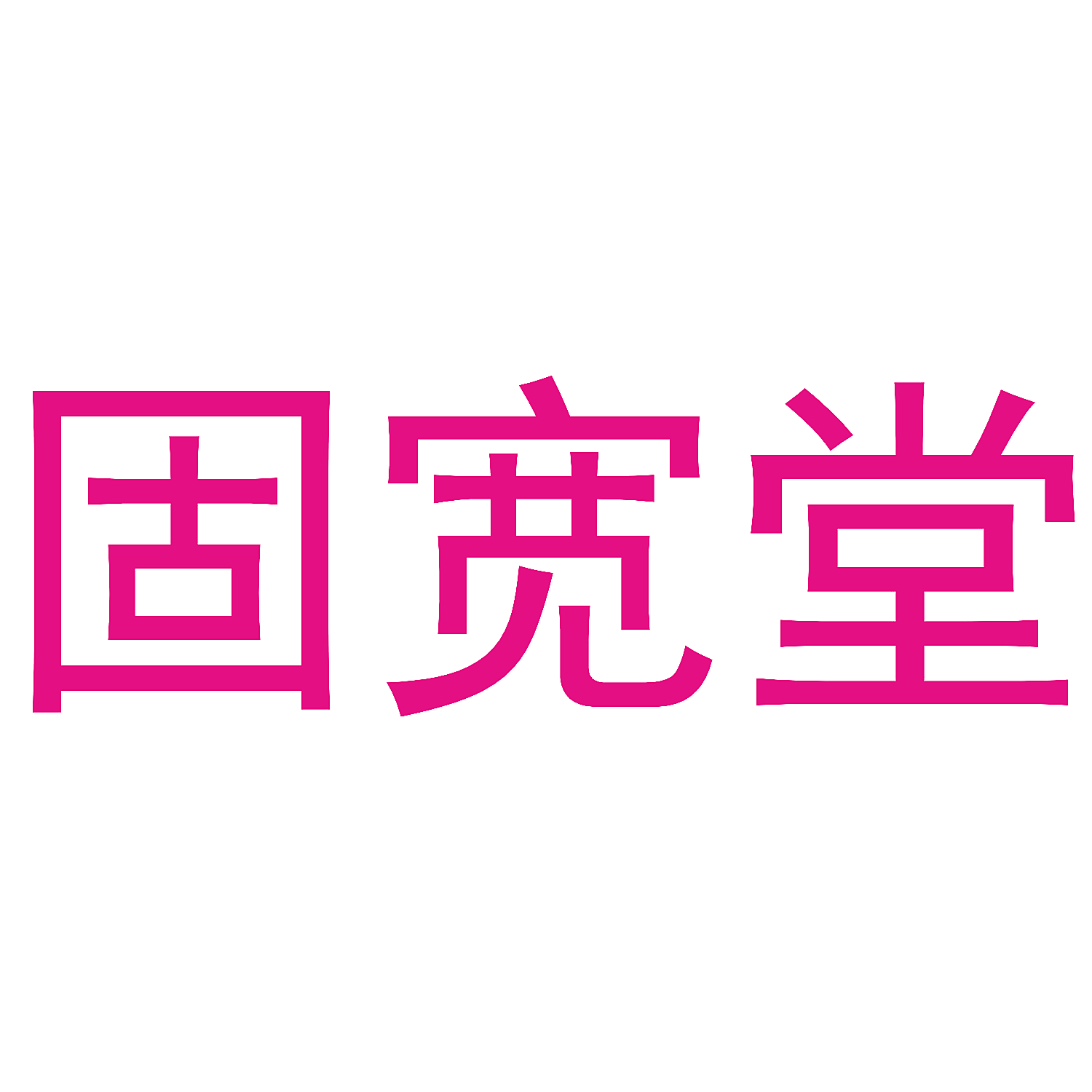固宽堂