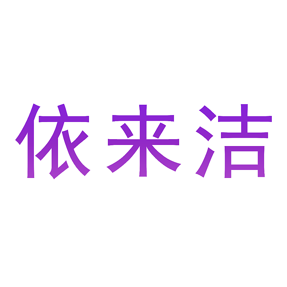 依来洁