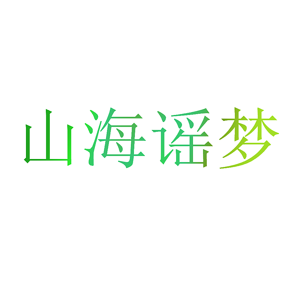 山海谣梦