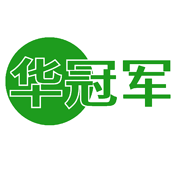 华冠军