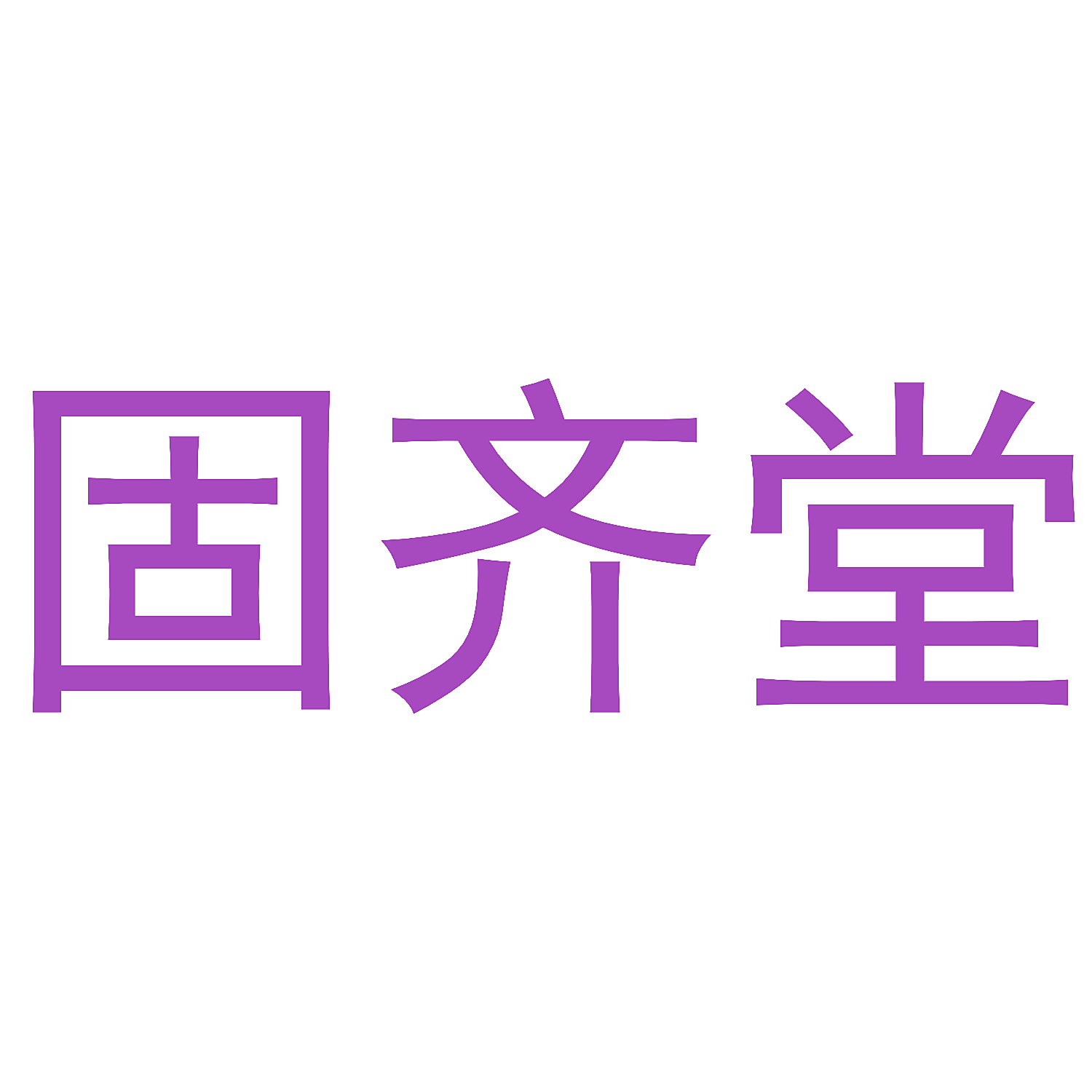 固齐堂
