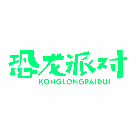 恐龙派对