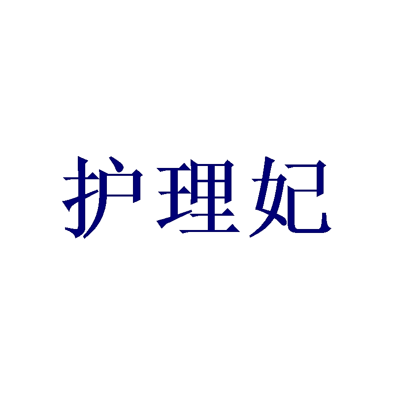 护理妃