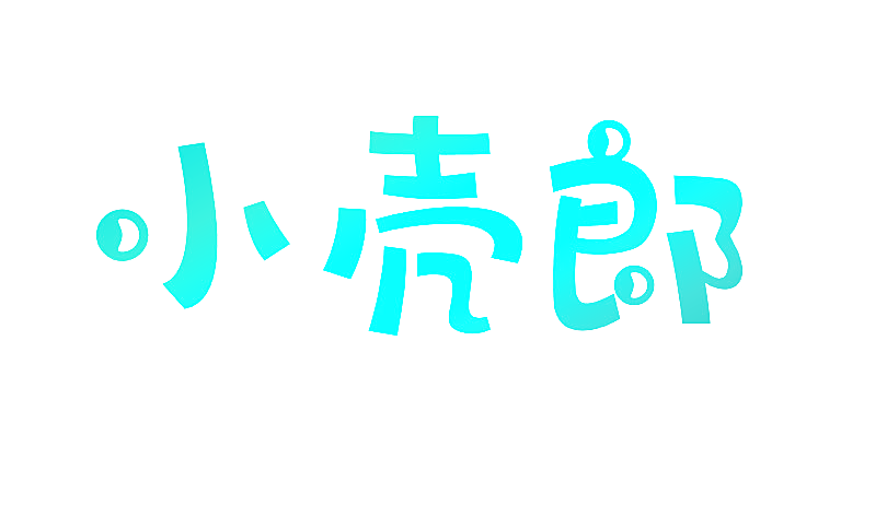 小壳郎
