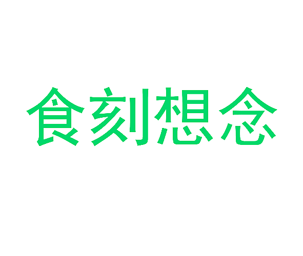 食刻想念
