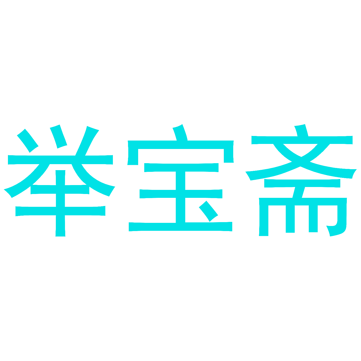举宝斋