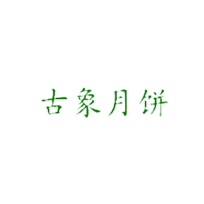 古象月饼