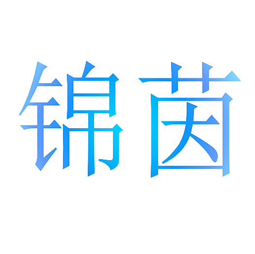 锦茵